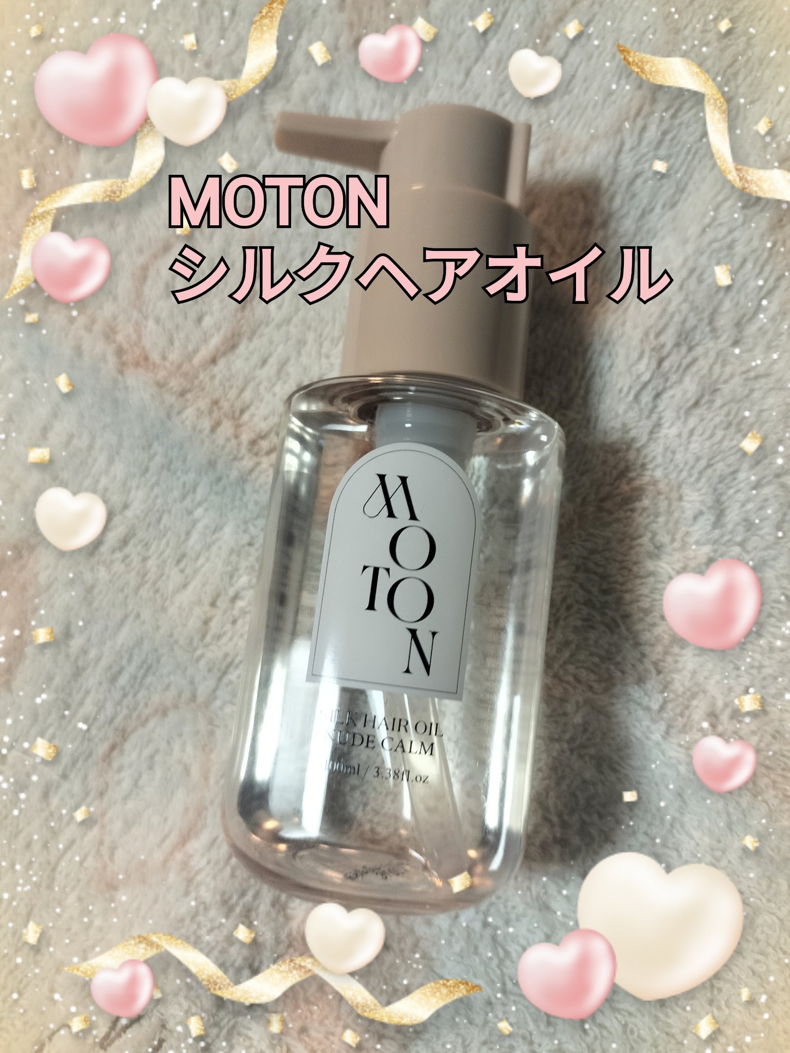 韓国発フレグランスブランドMOTONの
シルクヘアオイル　ヌードカルムの香りです


熱やダメージから髪を守りつつ、時間が経つごとに変化していくふんわりとした香りを楽しめます

使用感は軽く、指通りが良いと感じました。さらさらになります。
