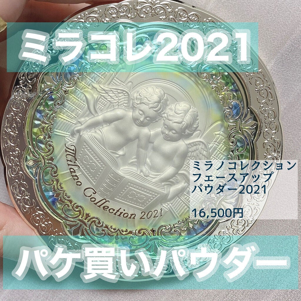 フェースアップパウダー2021|ミラノコレクションの口コミ フェースアップパウダー2021|ミラノコレクションの口コミ