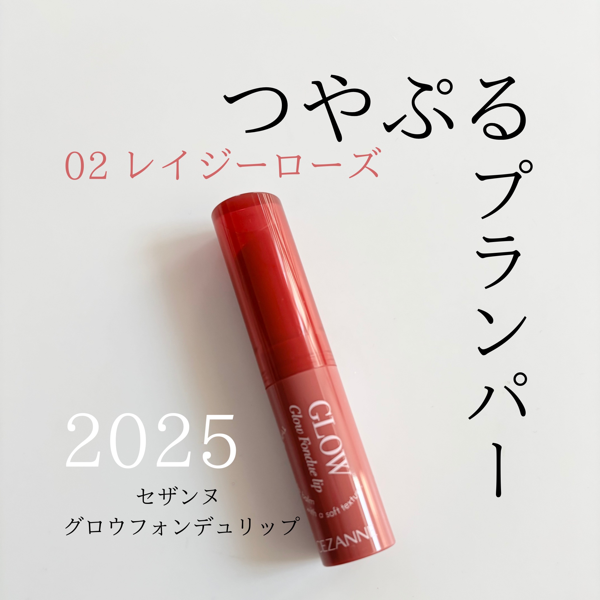 グロウフォンデュリップ/CEZANNE/口紅・グロス・リップライナー・リップケアを使ったクチコミ（1枚目）