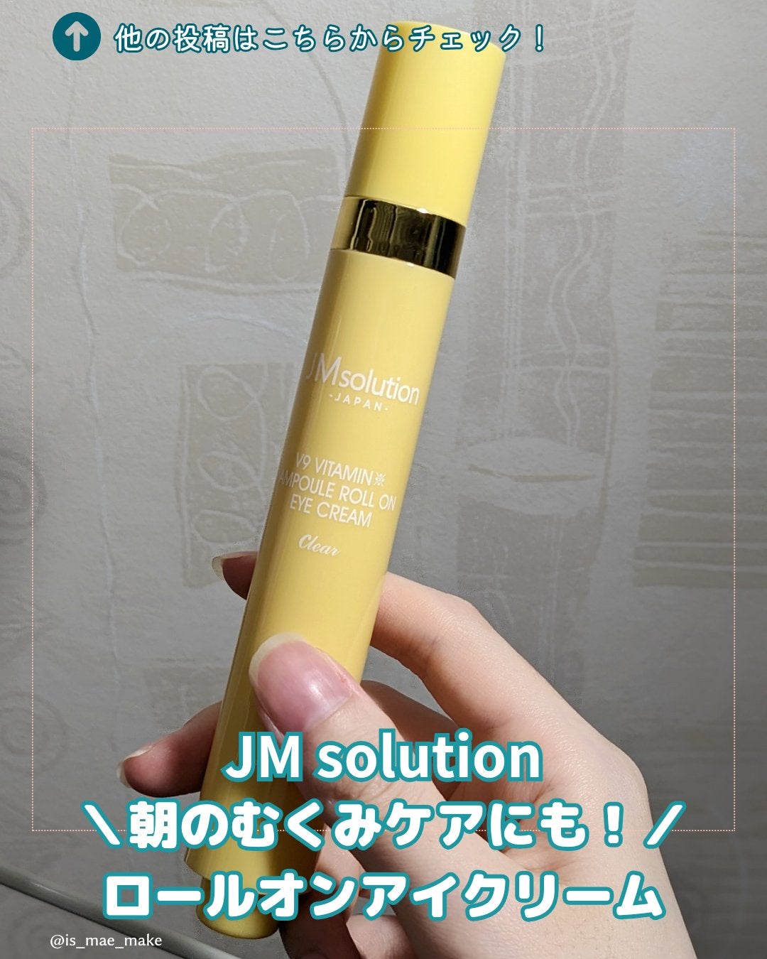 V9ビタミンアンプルロールオンアイクリームクリア/JMsolution/アイケア・アイクリームを使ったクチコミ(1枚目)