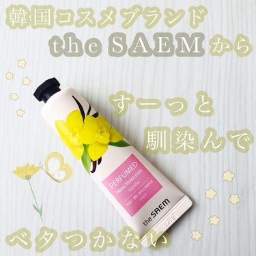 パフュームド ハンドクリーム/the SAEM/ハンドクリームを使ったクチコミ（1枚目）