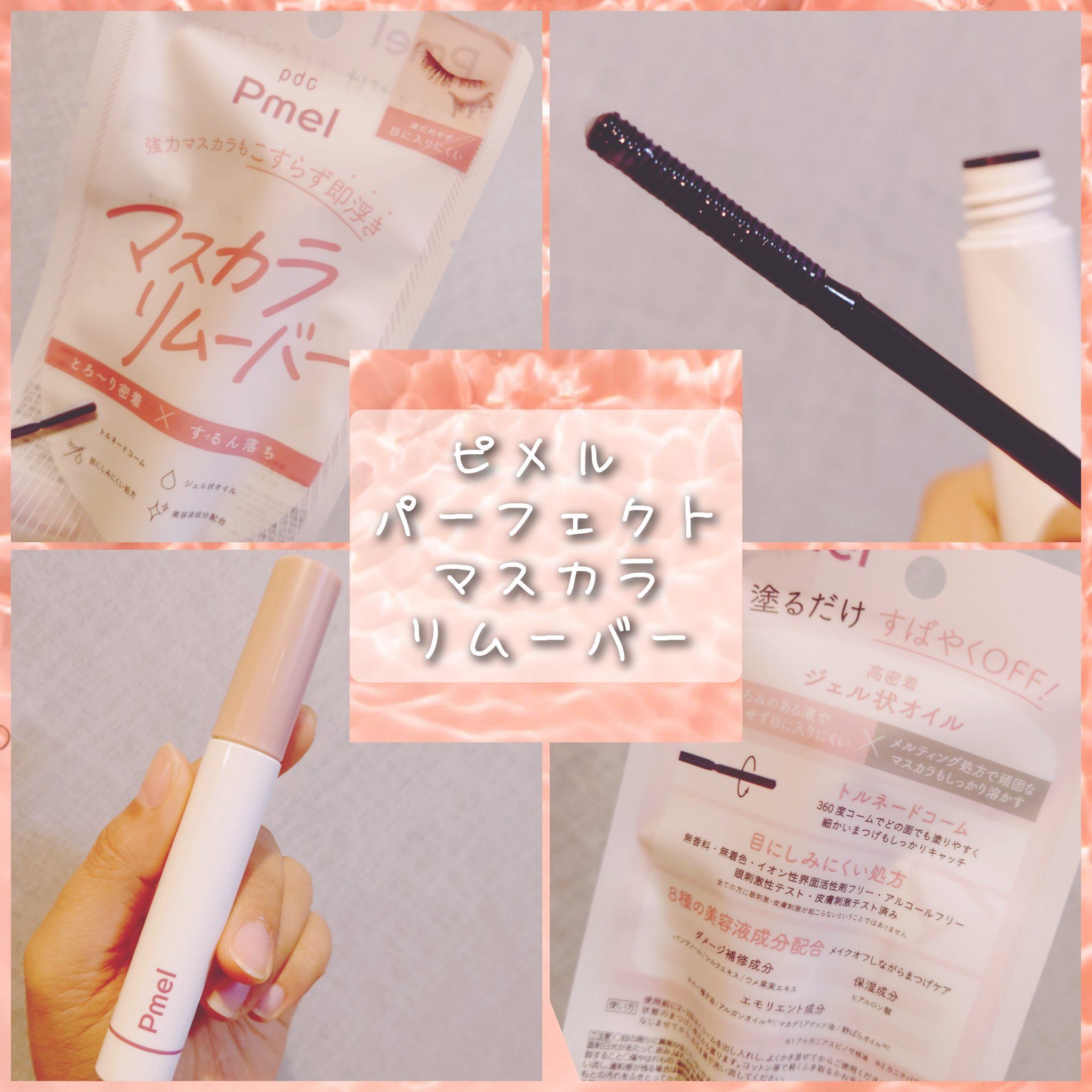 新しいマスカラリムーバーを使いこなし始めたので備忘録！

【使った商品】
pdc
ピメル パーフェクトマスカラリムーバー

【使用感】
マスカラが良く落ちる

【良いところ】
コイル状のリムーバーで付けやすい

【どんな人におすすめ？】
ウ