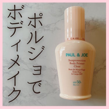 サンプロテクション ボディプライマー クリア/PAUL & JOE BEAUTE/日焼け止め・UVケアを使ったクチコミ（1枚目）