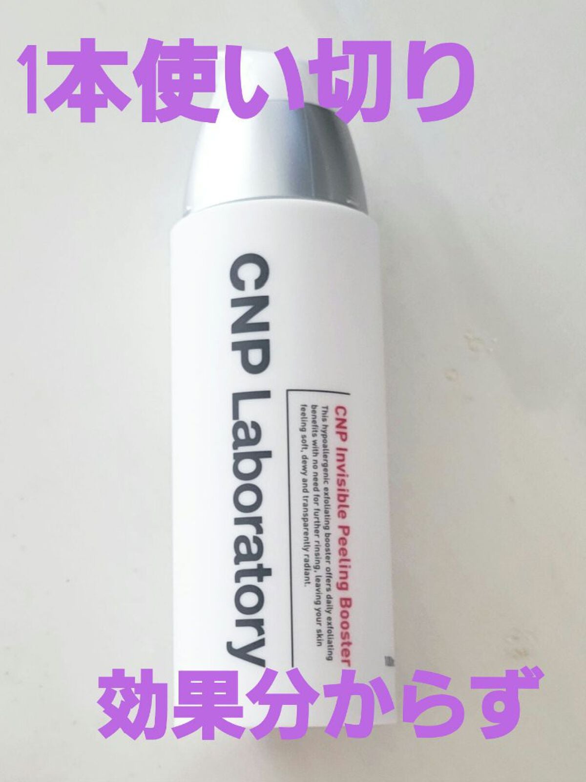 インビジブルピーリングブースターエッセンス/CNP Laboratory/ブースター・導入液を使ったクチコミ(1枚目)