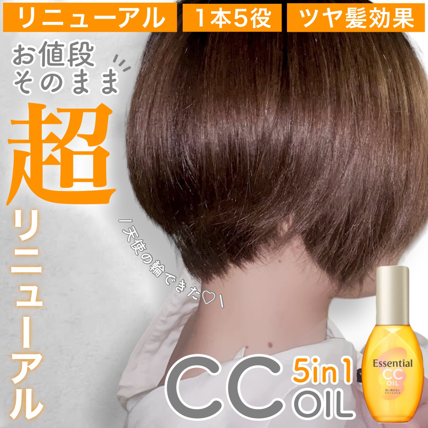 エッセンシャル CCオイルのクチコミ「待望のリニューアル！お値段そのままで成分豪華になって帰ってきた！

エッセンシャル
CCオイル.....」（1枚目）