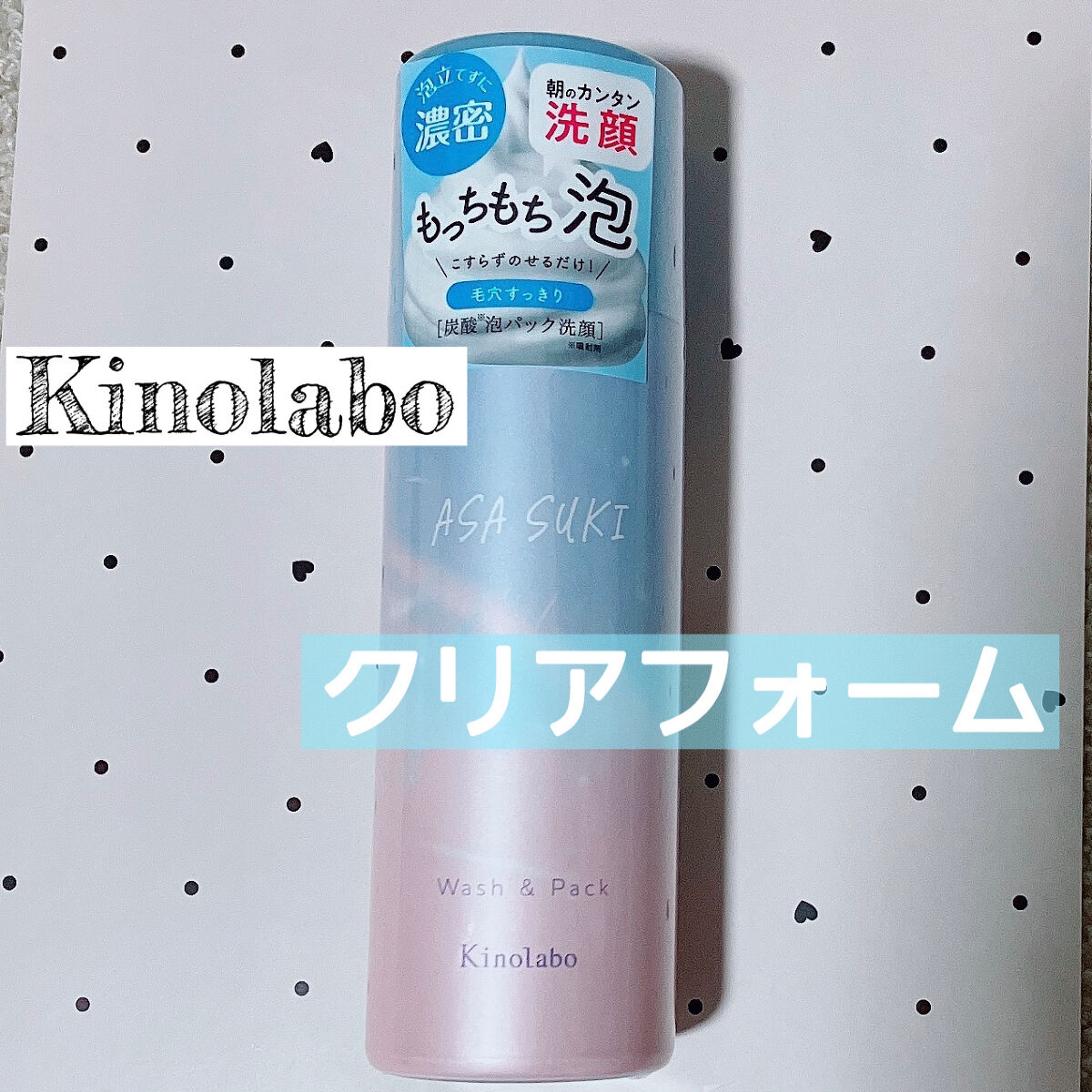 ASASUKI クリアフォーム/キノラボ/泡洗顔を使ったクチコミ（1枚目）