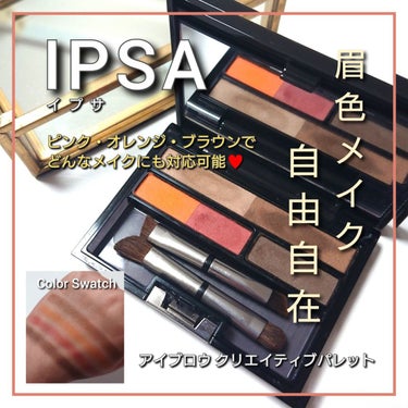 IPSA アイブロウ クリエイティブパレットのクチコミ「今回は、IPSA(イプサ)から、
どんなメイク色にも自由自在に対応できるアイブロウ！？
「アイ.....」（1枚目）