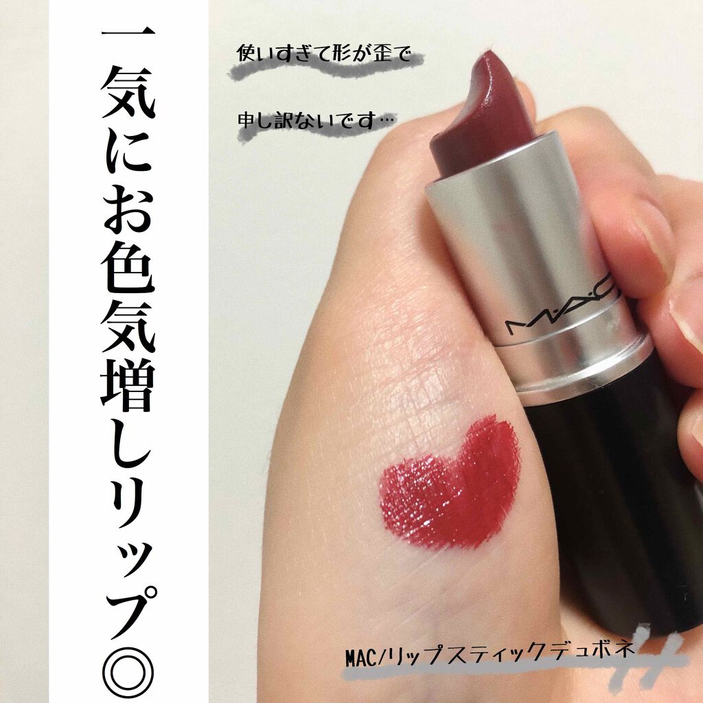 そろそろ落ち着いた色を使いたいけど、
まだやっぱり濃い色が使いたい！って
方にオススメです！笑

深い赤色で艶感があり上品に仕上げ
てくれます◎！
リップを目立たせたい時にオススメです！

#MAC #リップスティック
