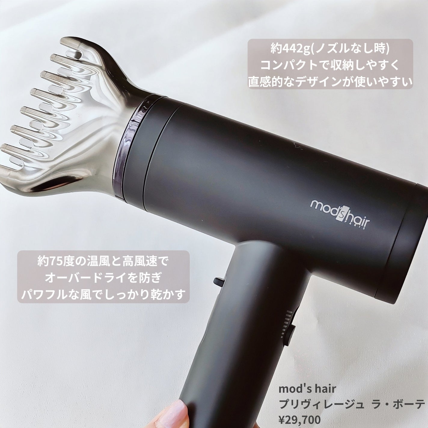 プリヴィレージュ ラ・ボーテ (MHD-1210)/mod's hair/ドライヤーを使ったクチコミ(2枚目)