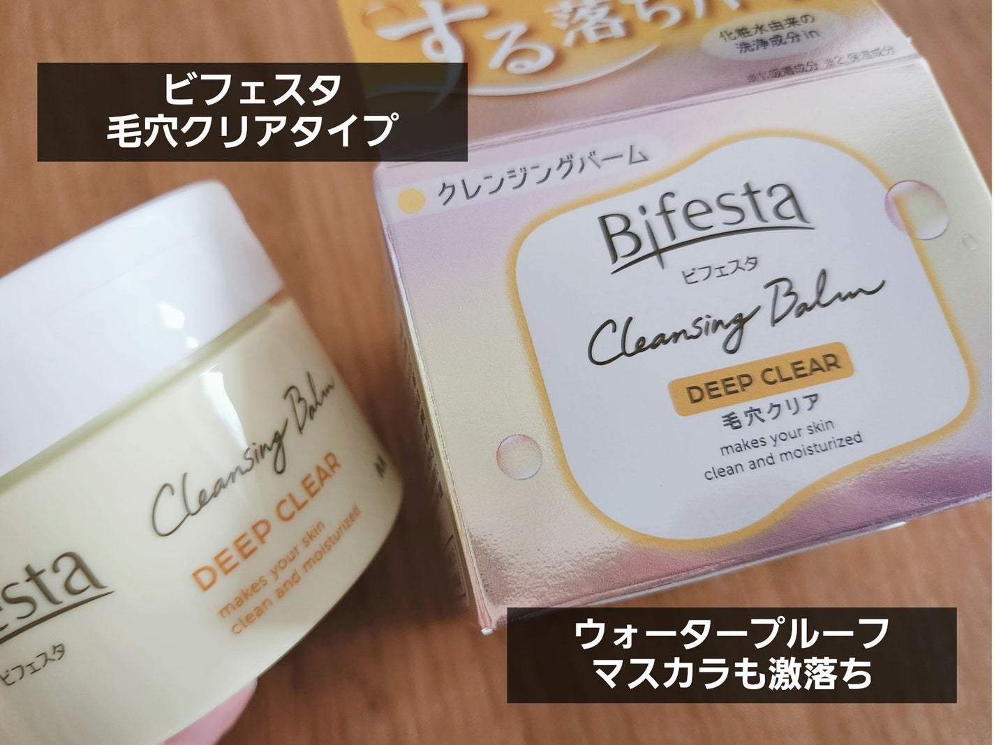 クレンジングバーム ディープクリア /ビフェスタ/クレンジングバームを使ったクチコミ(1枚目)