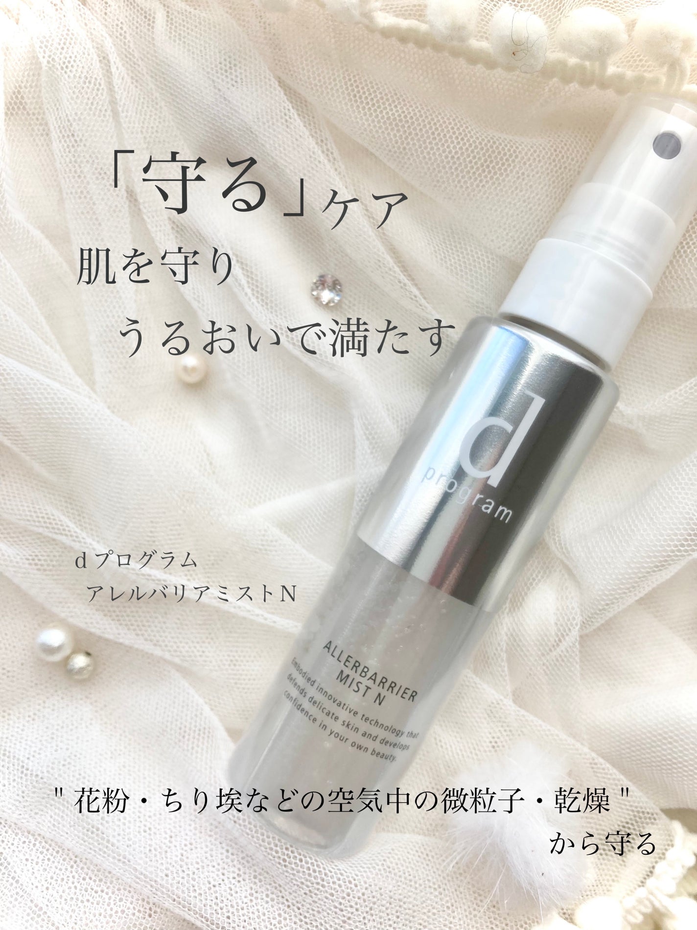 アレルバリア ミスト/d プログラム/ミスト状化粧水を使ったクチコミ(1枚目)