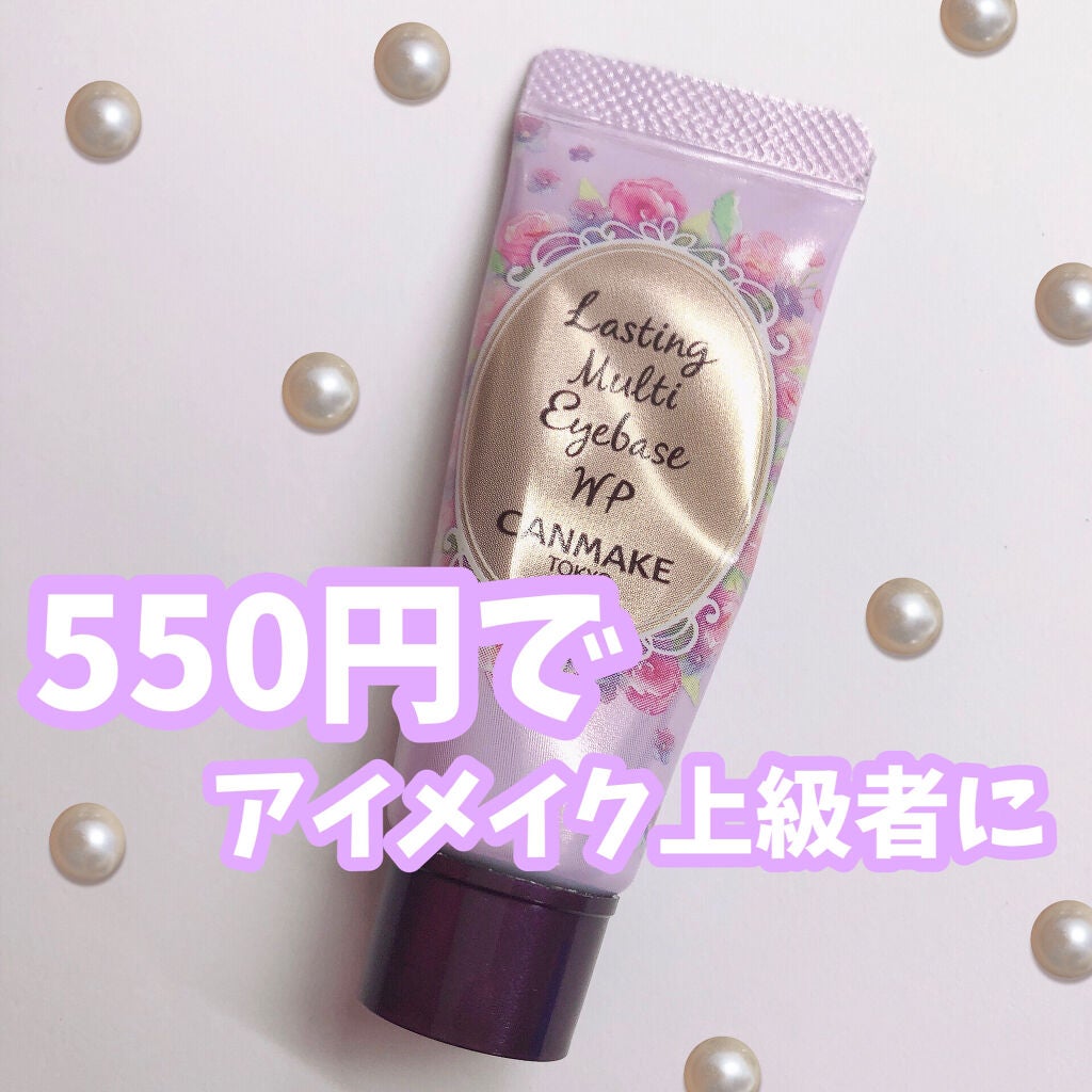 ラスティングマルチアイベース WP/キャンメイク/アイシャドウベースを使ったクチコミ(1枚目)