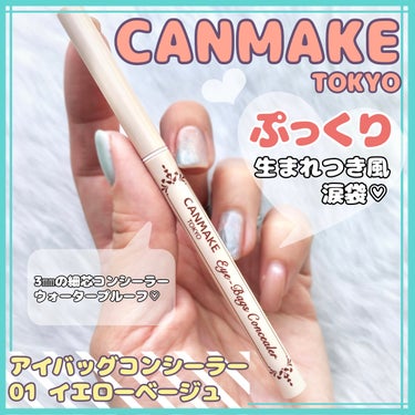 ❏ CANMAKE
❏ アイバッグコンシーラー
❏ 01 イエローベージュ
❏ ¥715(税込)
‾‾‾‾‾‾‾‾‾‾‾‾‾‾‾‾‾‾‾‾‾‾‾‾‾‾‾‾‾‾‾‾‾

☑︎ ウォータープルーフ

☑︎ 3㎜の細芯コンシーラー

☑︎ 水、汗、涙、皮脂、擦れに強い

‾‾‾‾‾‾‾‾‾‾‾‾‾‾‾‾‾‾‾‾‾‾‾‾‾‾‾‾‾‾‾‾‾‾

繰り出しタイプの細芯コンシーラーです。
*一度繰り出すと戻らないタイプなので注意⚠︎

黄み肌なので、色は01 イエローベージュを選んでみました。
肌の色よりワントーン明るい色で
明るすぎず肌に溶け込むように馴染む絶妙なカラーでした。

涙袋にひいて指でぼかすといい感じに明るい涙袋に✧
涙袋の下にアイシャドウや薄く色づくアイライナーなどで影を入れて指でぼかしたらと簡単に涙袋の完成です。
思ったよりサラッとした仕上がりでした。

他の使い方としてシミやニキビ跡のカバーや、
眉毛の下にラインをひいて
眉毛に立体感を出す時にも使えます！

涙袋をアイバッグコンシーラーで明るくした後、ラメやパールを涙袋の際に入れると艶感がでてさらに印象的な目元になります。

肌馴染みの良いカラーで誰でも簡単に涙袋が作れるのでオススメです。


#キャンメイク 
#アイバッグコンシーラー
#イエローベージュ
#canmake 

の画像 その0