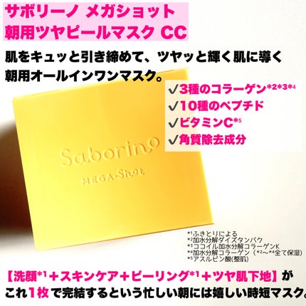 サボリーノ メガショット 朝用ツヤピールマスク CC/サボリーノ/シートマスク・パックを使ったクチコミ(3枚目)