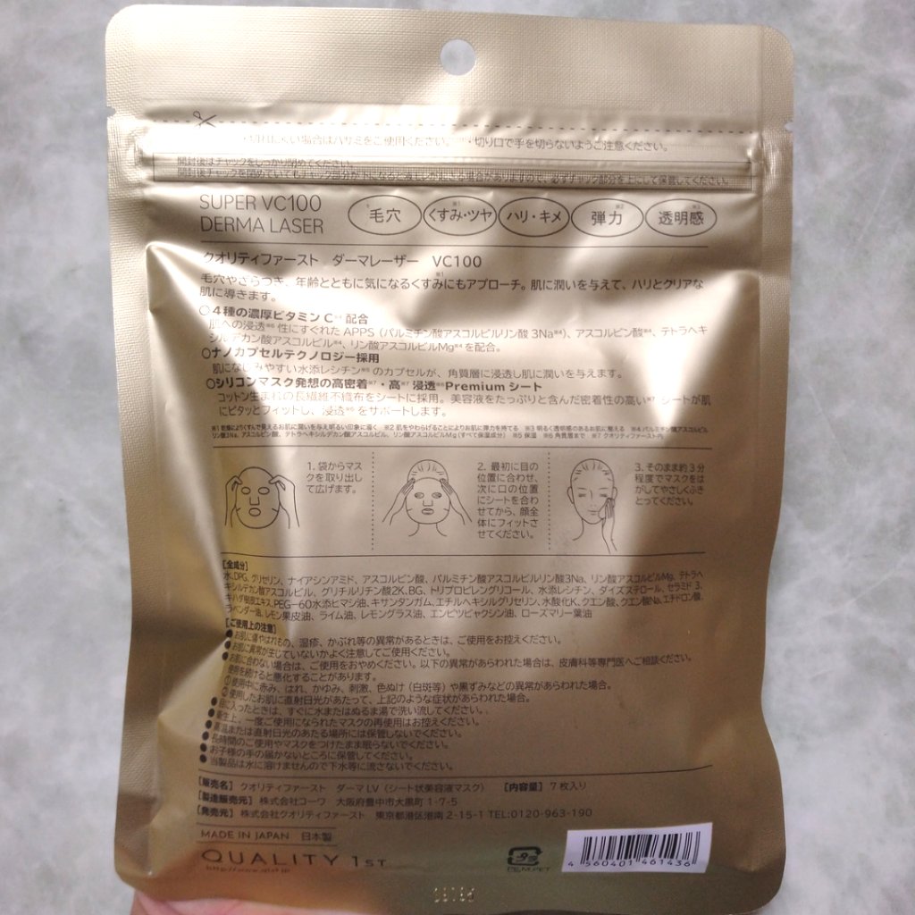 ダーマレーザースーパーVC100マスク/クオリティファースト/シートマスク・パックを使ったクチコミ（2枚目）