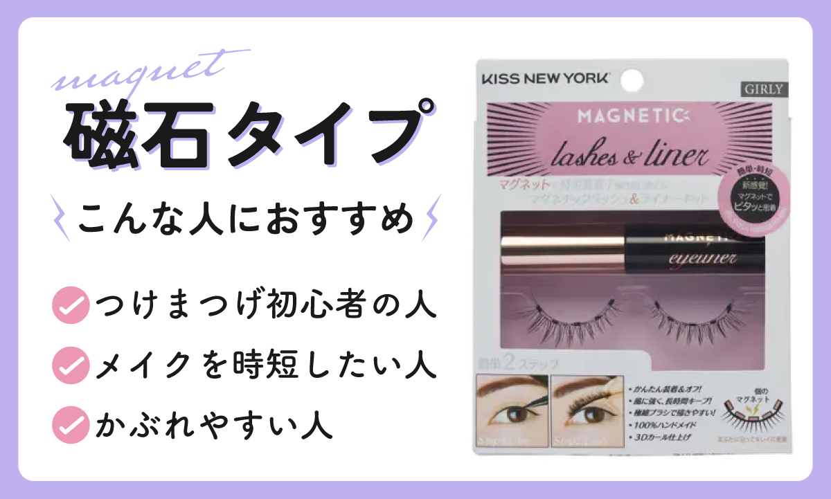 磁石タイプは、つけまつげ初心者の人、メイクを時短したい人、かぶれやすい人におすすめ。