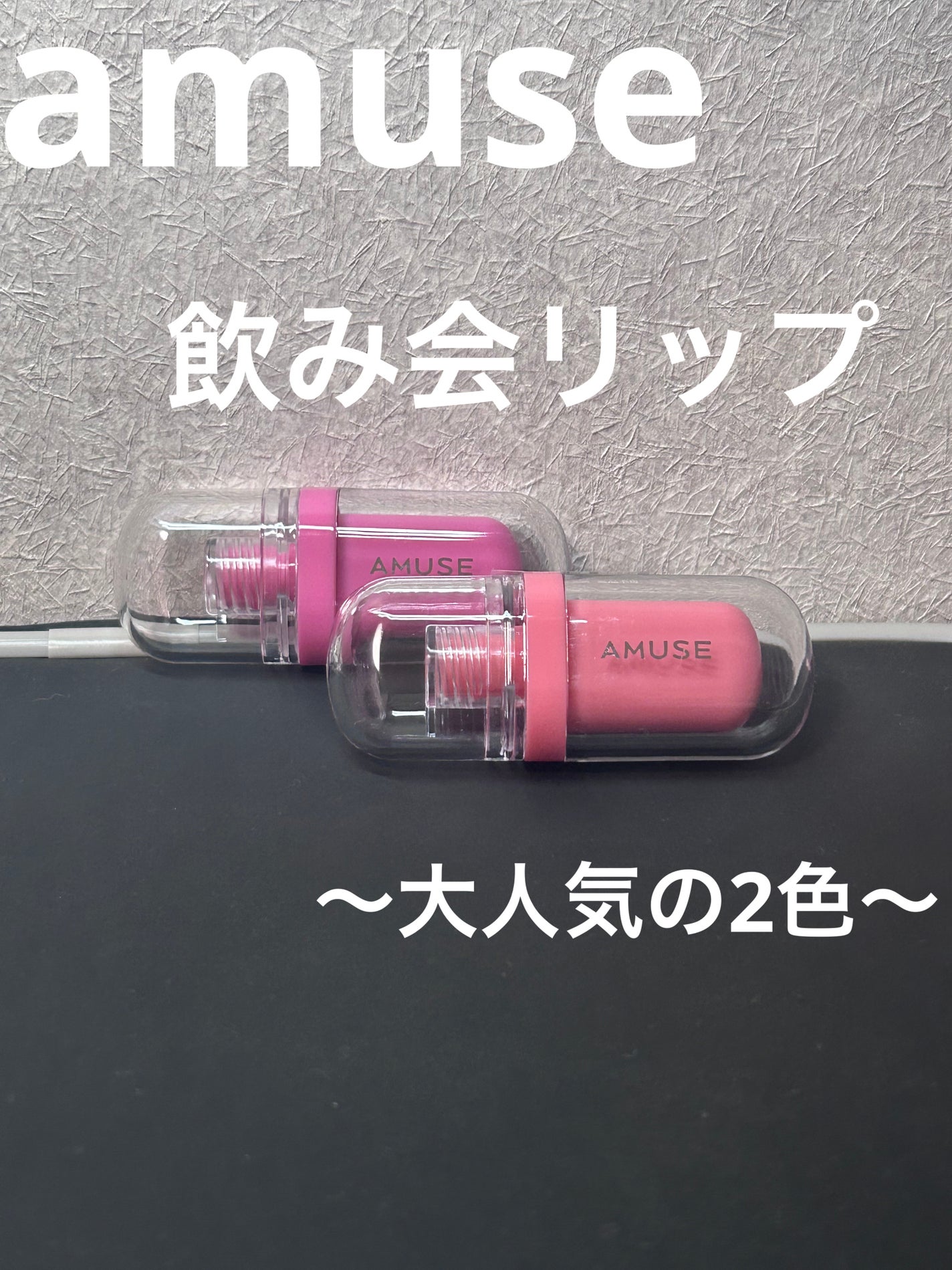 ジェルフィットティント/AMUSE/リップティントを使ったクチコミ(1枚目)