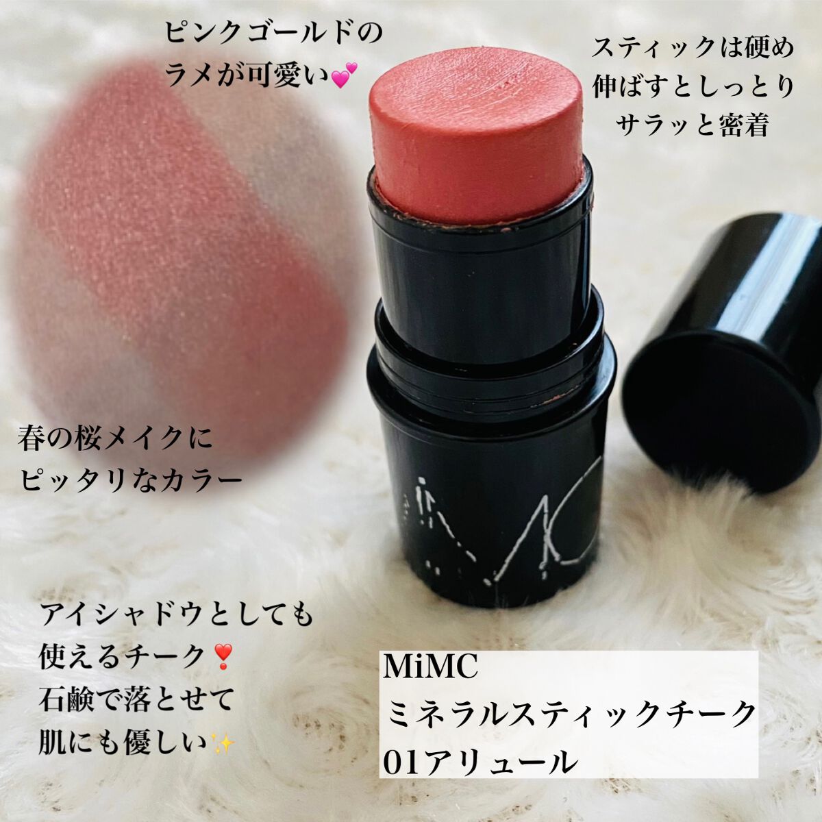 ミネラルスティックチーク/MiMC/ジェル・クリームチークを使ったクチコミ(3枚目)