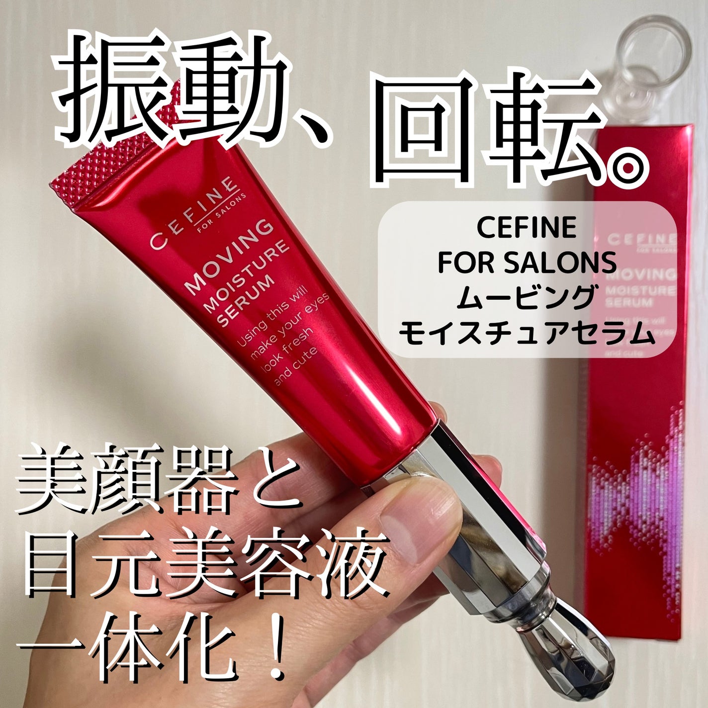 ムービングモイスチュアセラム セフィーヌ