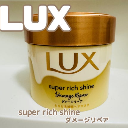 スーパーリッチシャイン ダメージリペア とろとろ補修ヘアマスク/LUX/ヘアマスク・ヘアパックを使ったクチコミ(1枚目)