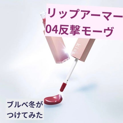 リップアーマー/KiSS/口紅を使ったクチコミ(1枚目)