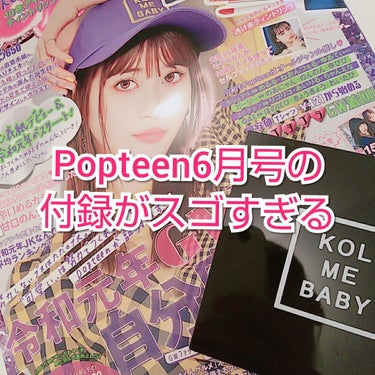 Popteen 2019年6月号/Popteen /雑誌を使ったクチコミ（1枚目）