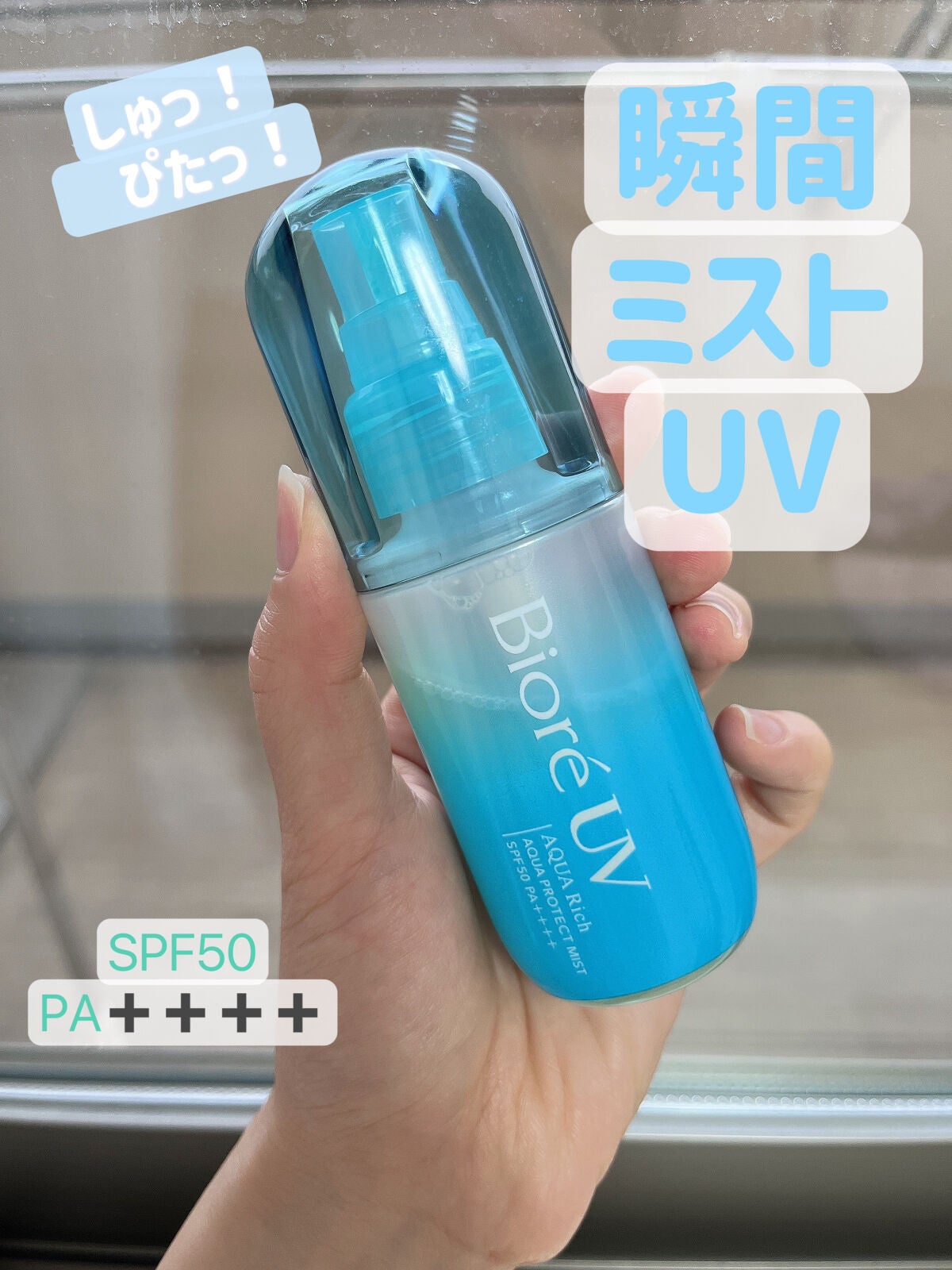 ビオレUV アクアリッチ アクアプロテクトミスト/ビオレ/日焼け止めミスト・スプレーを使ったクチコミ(1枚目)
