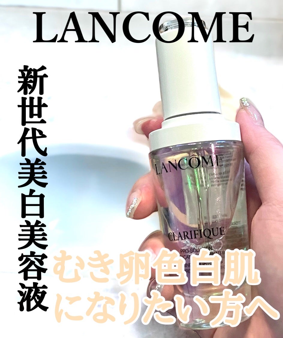 クラリフィック ブライトニング セラム｜LANCOMEの効果に関する口コミ