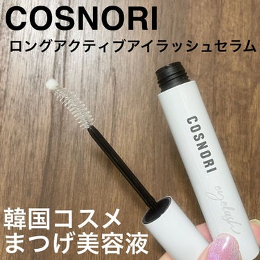 ロングアクティブアイラッシュセラム/COSNORI/まつげ美容液を使ったクチコミ（1枚目）