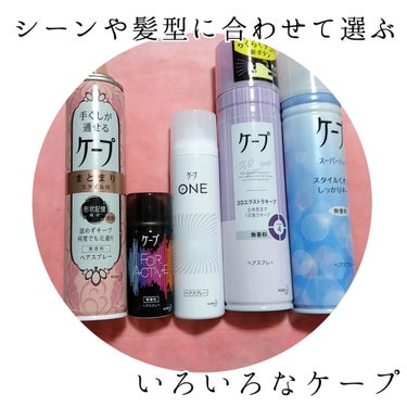 FOR ACTIVE/ケープ/ヘアスプレー・ヘアミストを使ったクチコミ（1枚目）