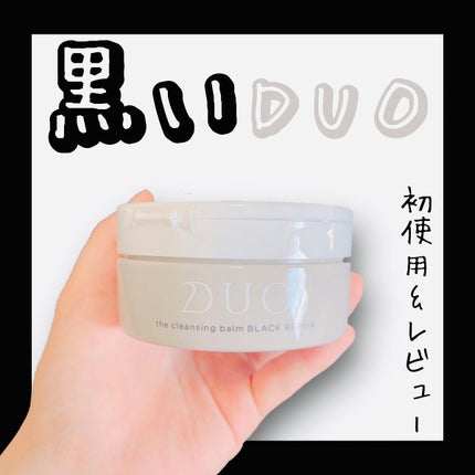 デュオ ザ クレンジングバーム ブラックリペア /DUO/クレンジングバームを使ったクチコミ(1枚目)