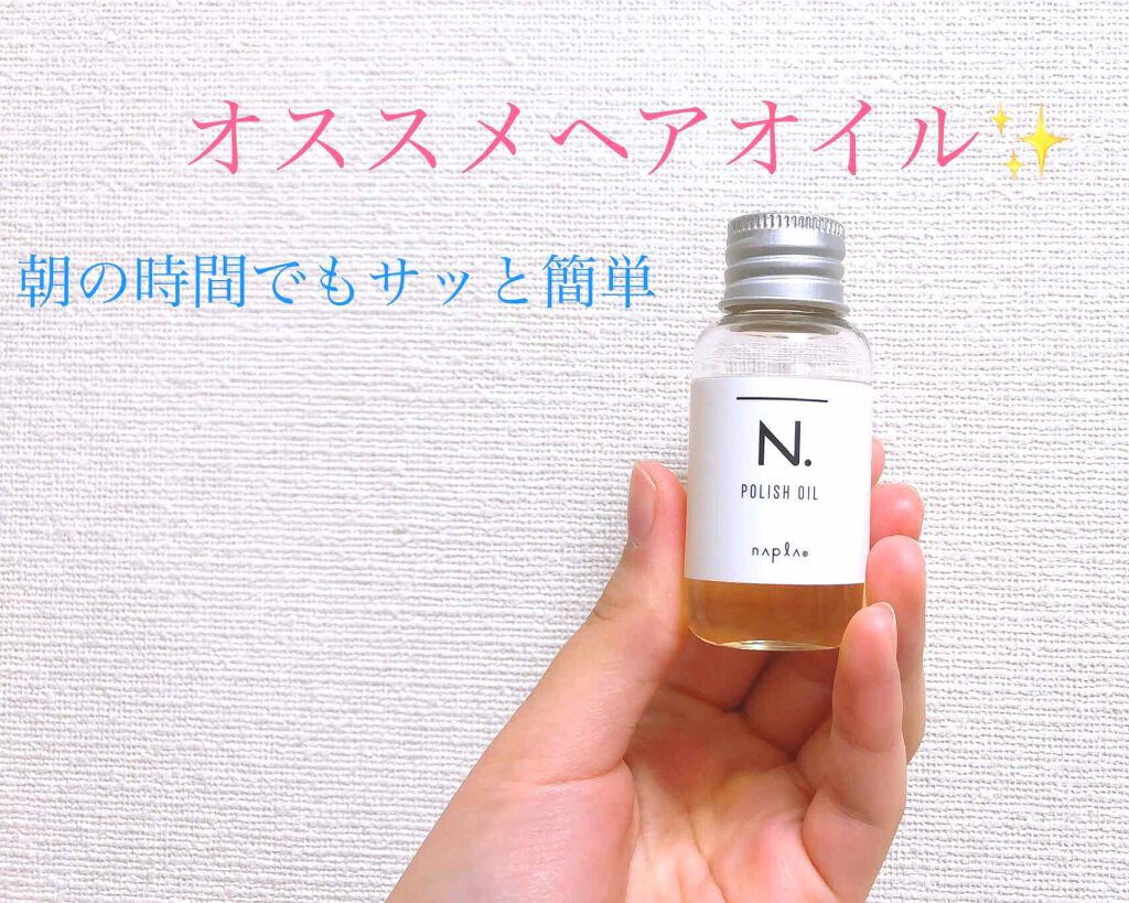 N. ポリッシュオイル/N./ヘアオイルを使ったクチコミ（1枚目）