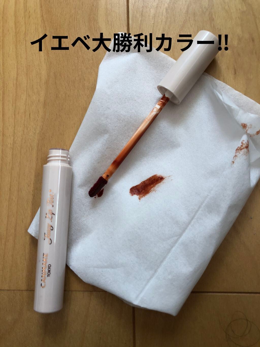 ジューシーリップティント/キャンメイク/口紅を使ったクチコミ(1枚目)