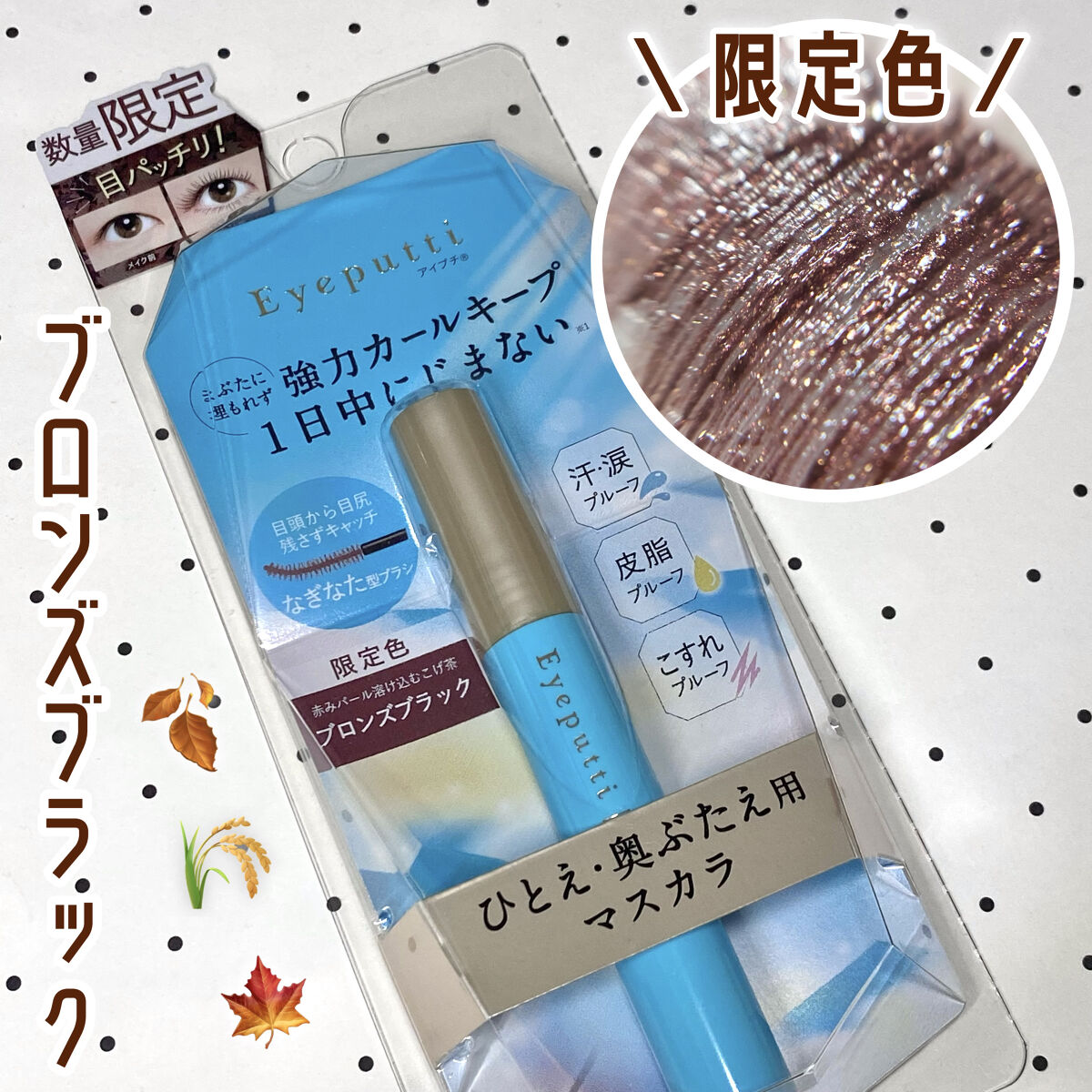 ひとえ・奥ぶたえ用マスカラ/アイプチ®/マスカラを使ったクチコミ（1枚目）