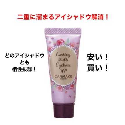 ラスティングマルチアイベース WP/キャンメイク/アイシャドウベースを使ったクチコミ(1枚目)