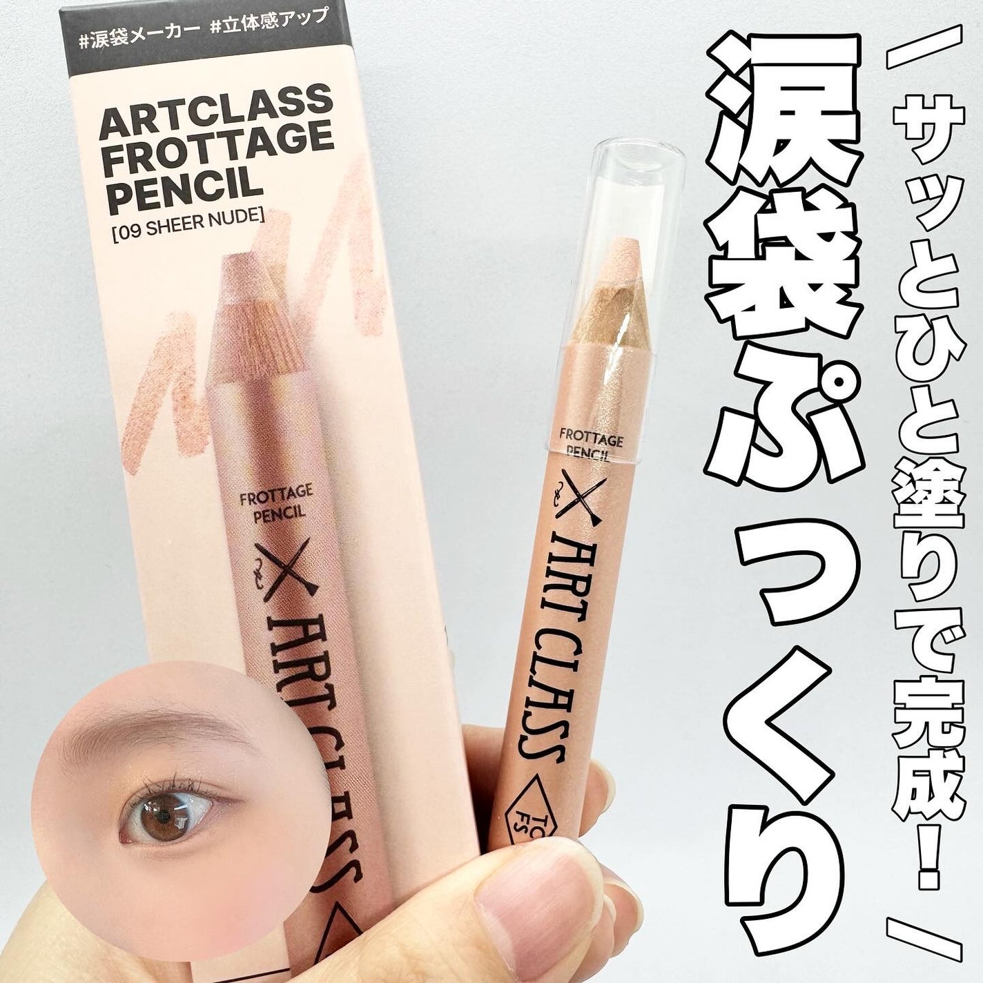アートクラス フロッタージュペンシル/too cool for school/スティックアイシャドウを使ったクチコミ(1枚目)