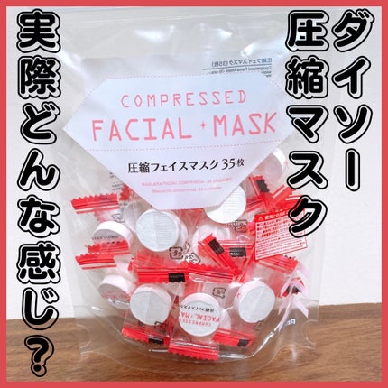 圧縮フェイスマスク/DAISO/シートマスク・パックを使ったクチコミ(1枚目)