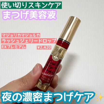 ラッシュジェリードロップ EX プレミアム/MAJOLICA MAJORCA/まつげ美容液を使ったクチコミ(1枚目)