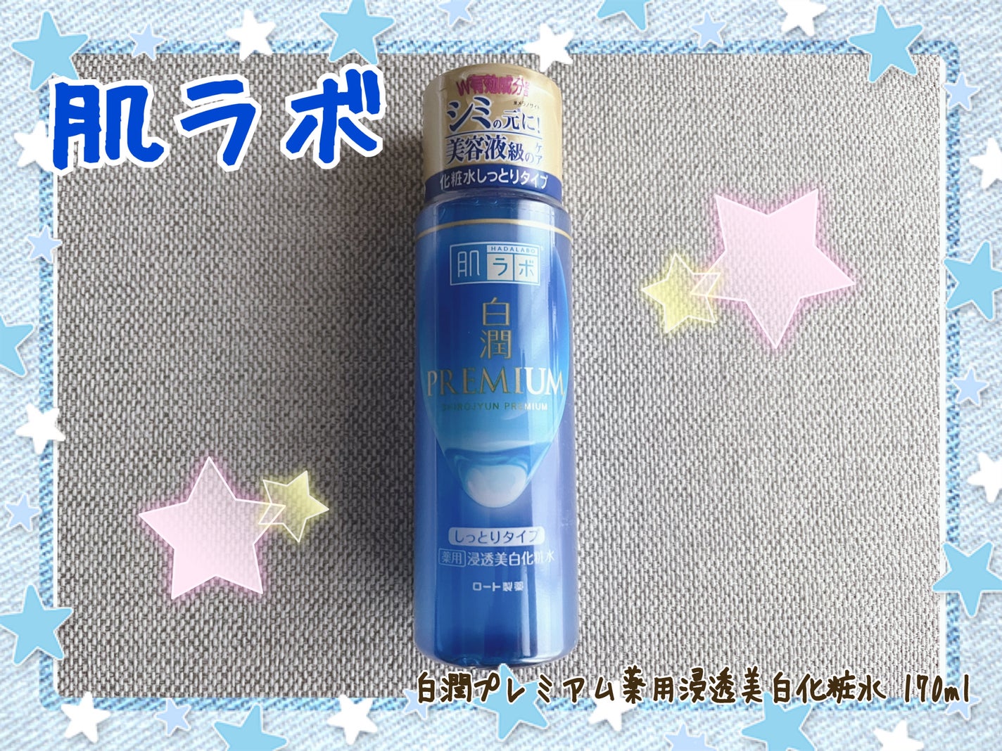 白潤プレミアム薬用浸透美白化粧水/肌ラボ/化粧水を使ったクチコミ(1枚目)