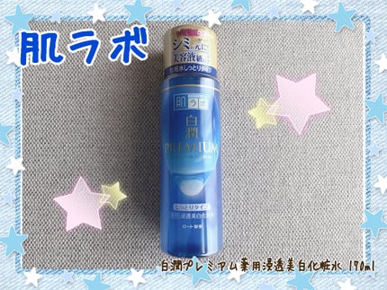 白潤プレミアム薬用浸透美白化粧水/肌ラボ/化粧水を使ったクチコミ(1枚目)