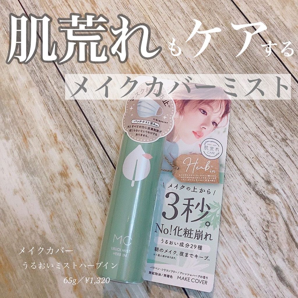 うるおいミスト ハーブイン/MAKE COVER/ミスト状化粧水を使ったクチコミ(1枚目)