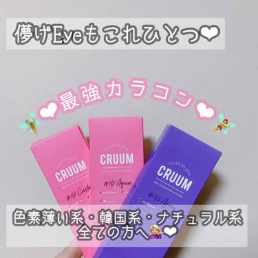 こんばんわ❕❕
自粛で毎日毎日ネットショッピングをする
日々を送ってます、、（笑）

今回は#CRUUM のカラコン3種類紹介します❤︎
カラコンヲタクな私は毎日#カラコンレポ を調べて
これやったら自