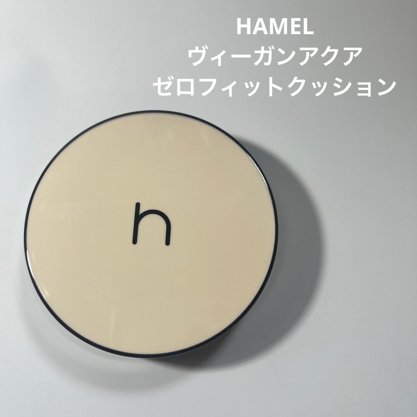 ヴィーガンアクアゼロフィットクッション/HAMEL/クッションファンデーションを使ったクチコミ(1枚目)