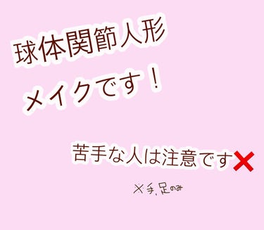 球体関節人形メイクです！！
顔はそのうち……

ダイソー アイライナー(ブラウン)
キャンメイク パーフェクトマルチアイズ04
ワンデーブライトナー ウォータープルーフ

この3つを使いました！！