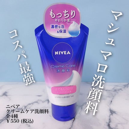 ニベア クリームケア洗顔料 とてもしっとり/ニベア/洗顔フォームを使ったクチコミ(1枚目)
