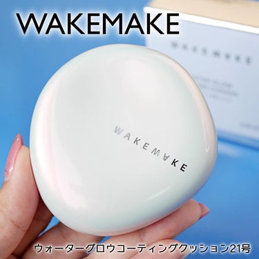 WAKEMAKE ウォーターグロウコーティングクッションのクチコミ「日本上陸したばかりの韓国コスメブランド「WAKEMAKE(ウェイクメイク)」。

オリーブヤン.....」（2枚目）