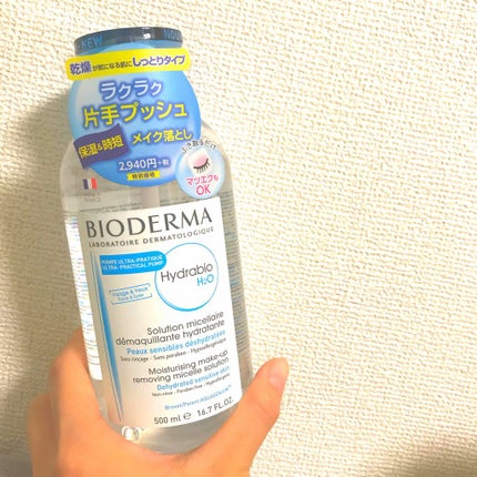 イドラビオ エイチツーオー/ビオデルマ/クレンジングウォーターを使ったクチコミ(1枚目)