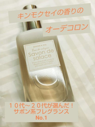 オーデコロン/SAVON & CO./香水(レディース)を使ったクチコミ（1枚目）