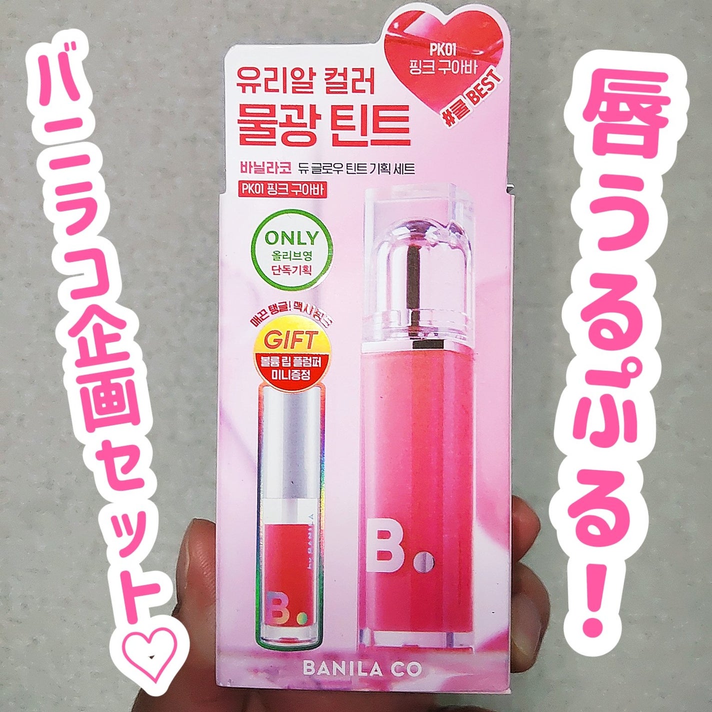 バニラコ デューグロウティント/BANILA CO/リップティントを使ったクチコミ(1枚目)