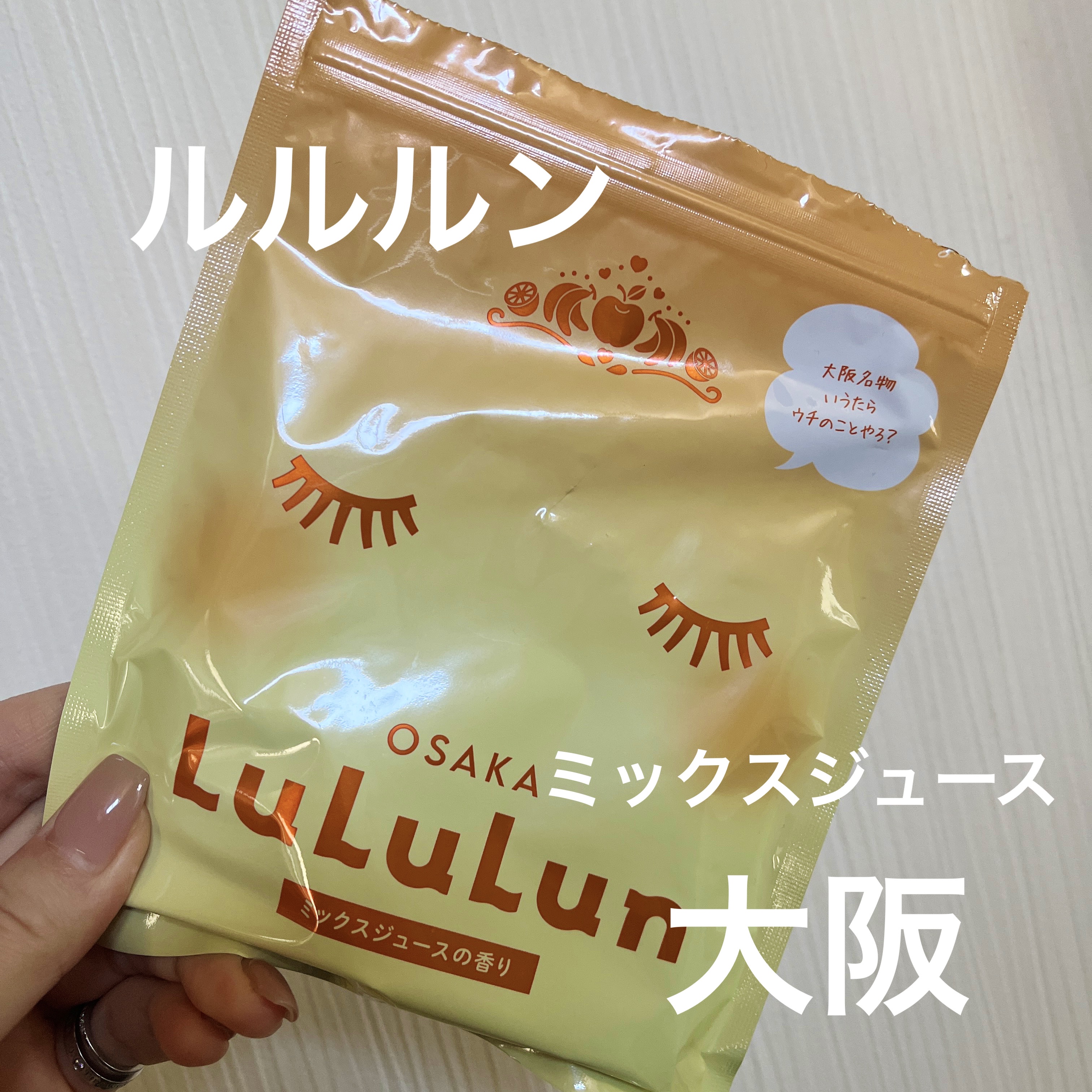 ルルルン
大阪ルルルン
ミックスジュースの香り

以前にも購入したことがありますが、今回はお土産としていただきました💖
ルルルン好きの私にはご当地ルルルンのお土産って嬉しい☺️
いくつあっても無駄にならない😁
適度な厚みがあって、ストレ